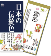 日本の伝統色を愉しむカレンダー